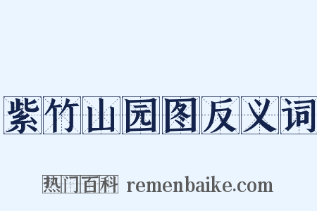 紫竹山园图反义词是什么意思的图片